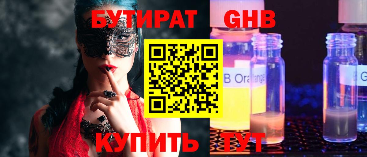 Бутират GHB Сорочинск