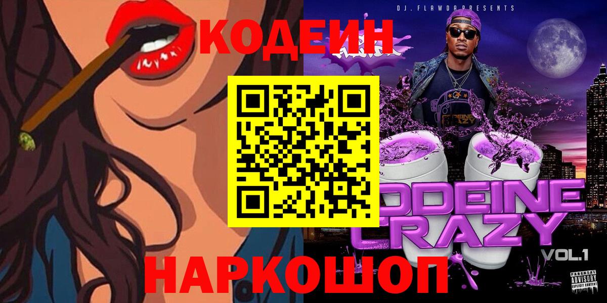 Кодеиновый сироп Lean Purple Drank  Вход с VPN  Сорочинск 